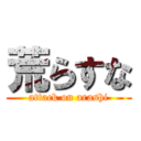 荒らすな (attack on arashi)