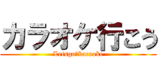 カラオケ行こう (Letsgo　karaoke)