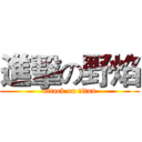 進擊の野焰 (attack on titan)