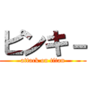 ピンキ－ (attack on titan)