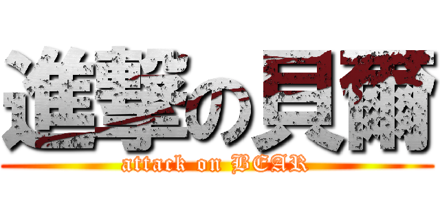 進撃の貝爾 (attack on BEAR)