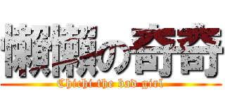 懶懶の奇奇 (Chichi the bad girl)