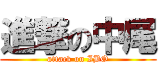 進撃の中尾 (attack on IBO)