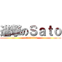 進撃のＳａｔｏ (co2104866)