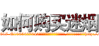 如何购买迷烟 (如何购买迷烟【电-151x68344x817-Q1065427042元吉药业】我们做的是长期生意,靠的是老客户长期支持http://sngk.net/yKR7pQ

参考消息网我们做的是长期生意,靠的是老客户长期支持也许我们早该意识到，就连鲍勃·霍斯金斯（金球奖戏剧类电影男主角 
)