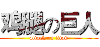 鸡腿の巨人 (attack on titan)