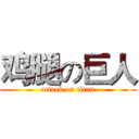 鸡腿の巨人 (attack on titan)