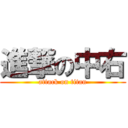 進撃の中右 (attack on titan)