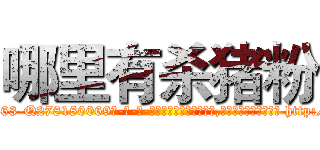 哪里有杀猪粉 (哪里有杀猪粉【电-186x2687x6963-Q278180069元-吉-药-业】我们做的是长期生意,靠的是老客户长期支持 http://sngk.net/4TBeYk
)