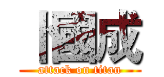 卜國成 (attack on titan)