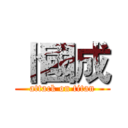 卜國成 (attack on titan)
