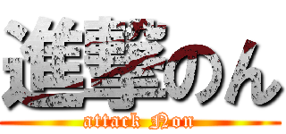 進撃のん (attack Non)