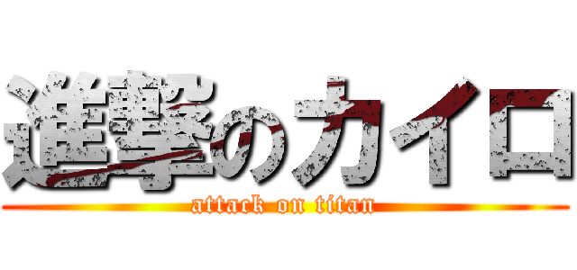 進撃のカイロ (attack on titan)