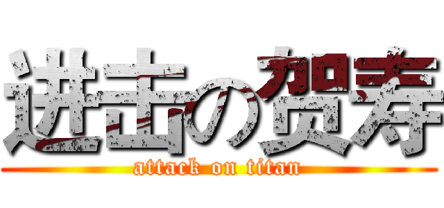进击の贺寿 (attack on titan)