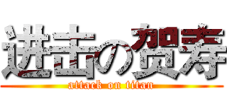 进击の贺寿 (attack on titan)