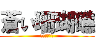 蒼い珊瑚礁 (あなたが好き)