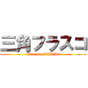 三角フラスコ (It's me MARIO)