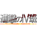 進擊のⅣ班 (To advance the class four )