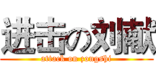 进击の刘献 (attack on zongshi)