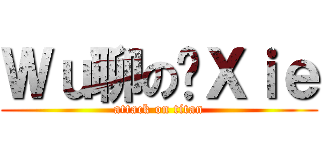 Ｗｕ聊の发Ｘｉｅ (attack on titan)