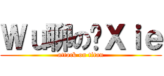 Ｗｕ聊の发Ｘｉｅ (attack on titan)