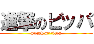 進撃のビッパ (attack on titan)