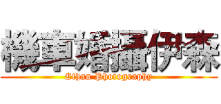 機車婚攝伊森 (Ethan Photography)