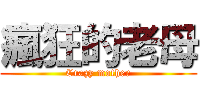 瘋狂的老母 (Crazy mother)