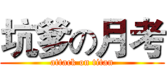 坑爹の月考 (attack on titan)
