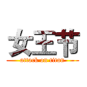 女王节 (attack on titan)