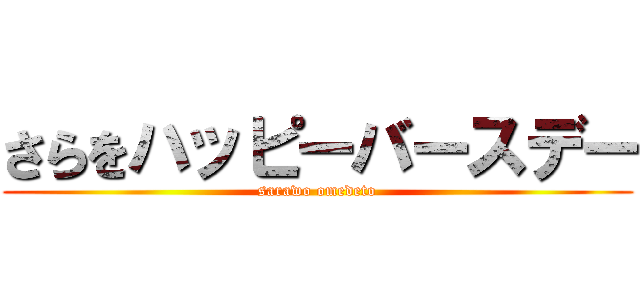 さらをハッピーバースデー (sarawo omedeto)