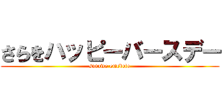 さらをハッピーバースデー (sarawo omedeto)