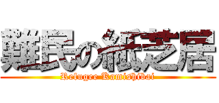 難民の紙芝居 (Refugee Kamishibai)