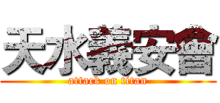 天水義安會 (attack on titan)