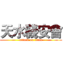 天水義安會 (attack on titan)