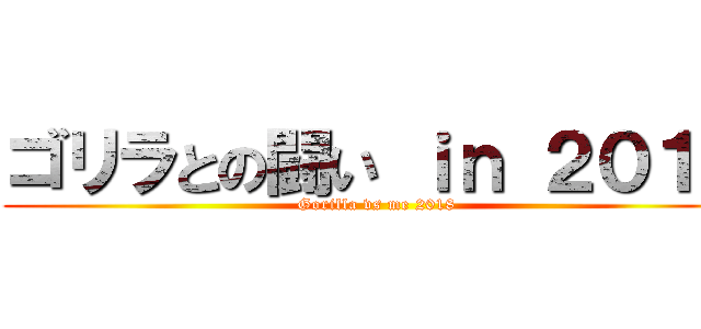 ゴリラとの闘い ｉｎ ２０１８ (Gorilla vs me 2018)