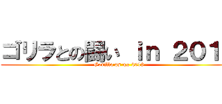 ゴリラとの闘い ｉｎ ２０１８ (Gorilla vs me 2018)