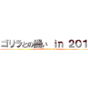 ゴリラとの闘い ｉｎ ２０１８ (Gorilla vs me 2018)