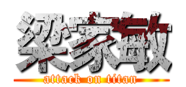 梁家敏 (attack on titan)