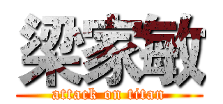 梁家敏 (attack on titan)