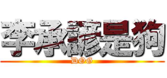 李承諺是狗 (DOG)