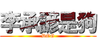 李承諺是狗 (DOG)