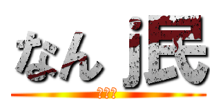 なんｊ民 (ちんこ)