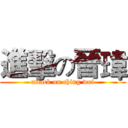 進擊の晉瑋 (attack on ching wei)