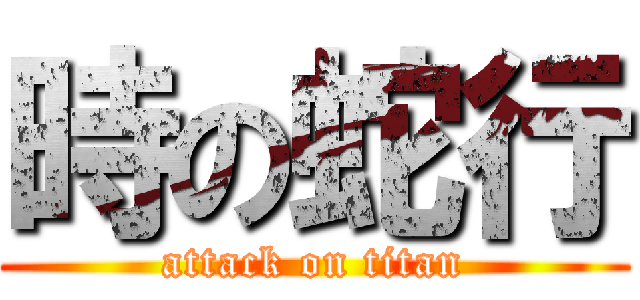 時の蛇行 (attack on titan)
