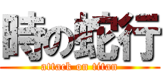 時の蛇行 (attack on titan)