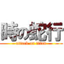 時の蛇行 (attack on titan)