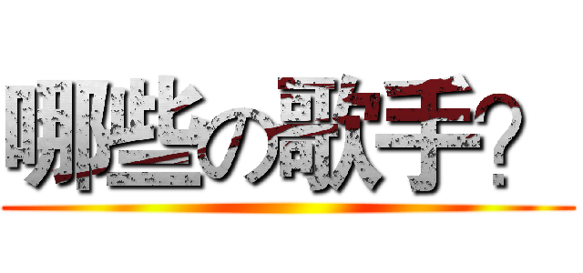 哪些の歌手？ ()