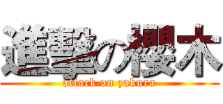進擊の櫻木 (attack on zakura)