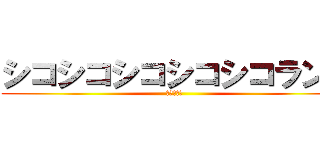 シコシコシコシコシコランド (次回へ続く)